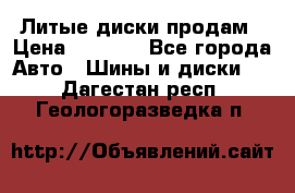 Литые диски продам › Цена ­ 6 600 - Все города Авто » Шины и диски   . Дагестан респ.,Геологоразведка п.